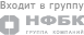 Входит в группу компаний НФБК